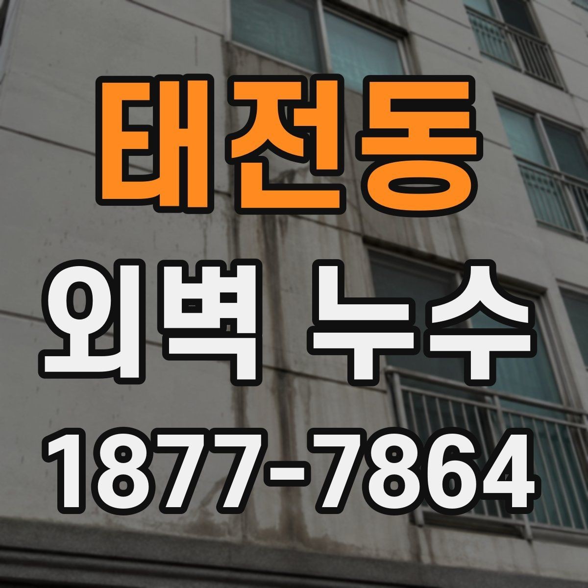 태전동 외벽 누수 의심 아파트에서 살펴볼 부분