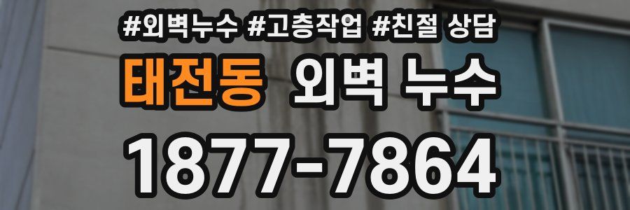 태전동 외벽 누수