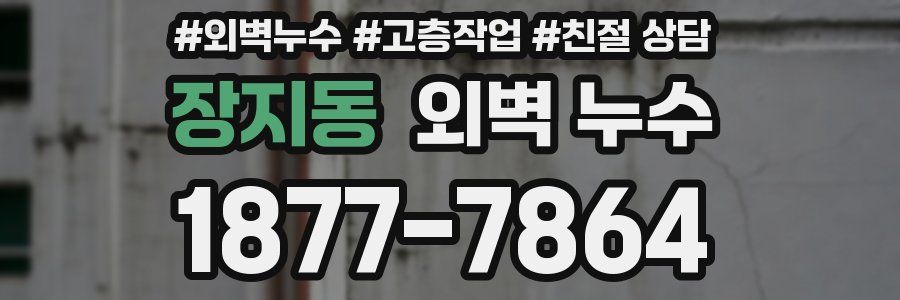 장지동 외벽 누수