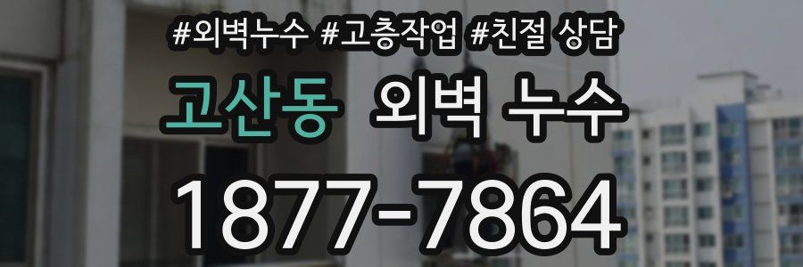 고산동 외벽 누수