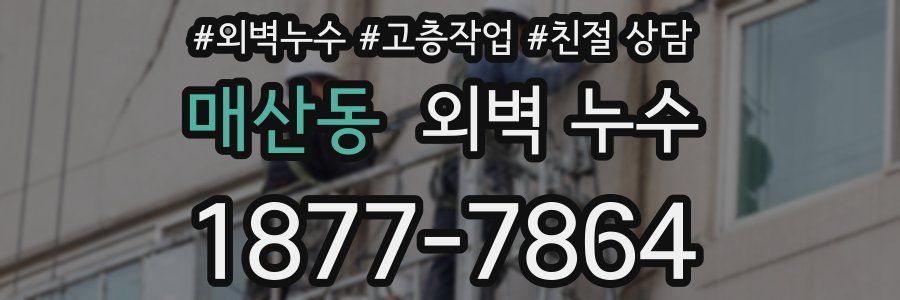매산동 외벽 누수
