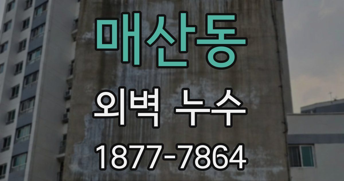 매산동 외벽 누수