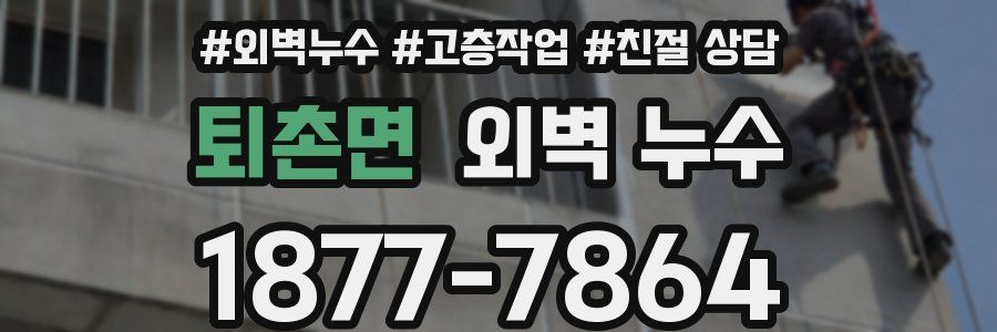 퇴촌면 외벽 누수