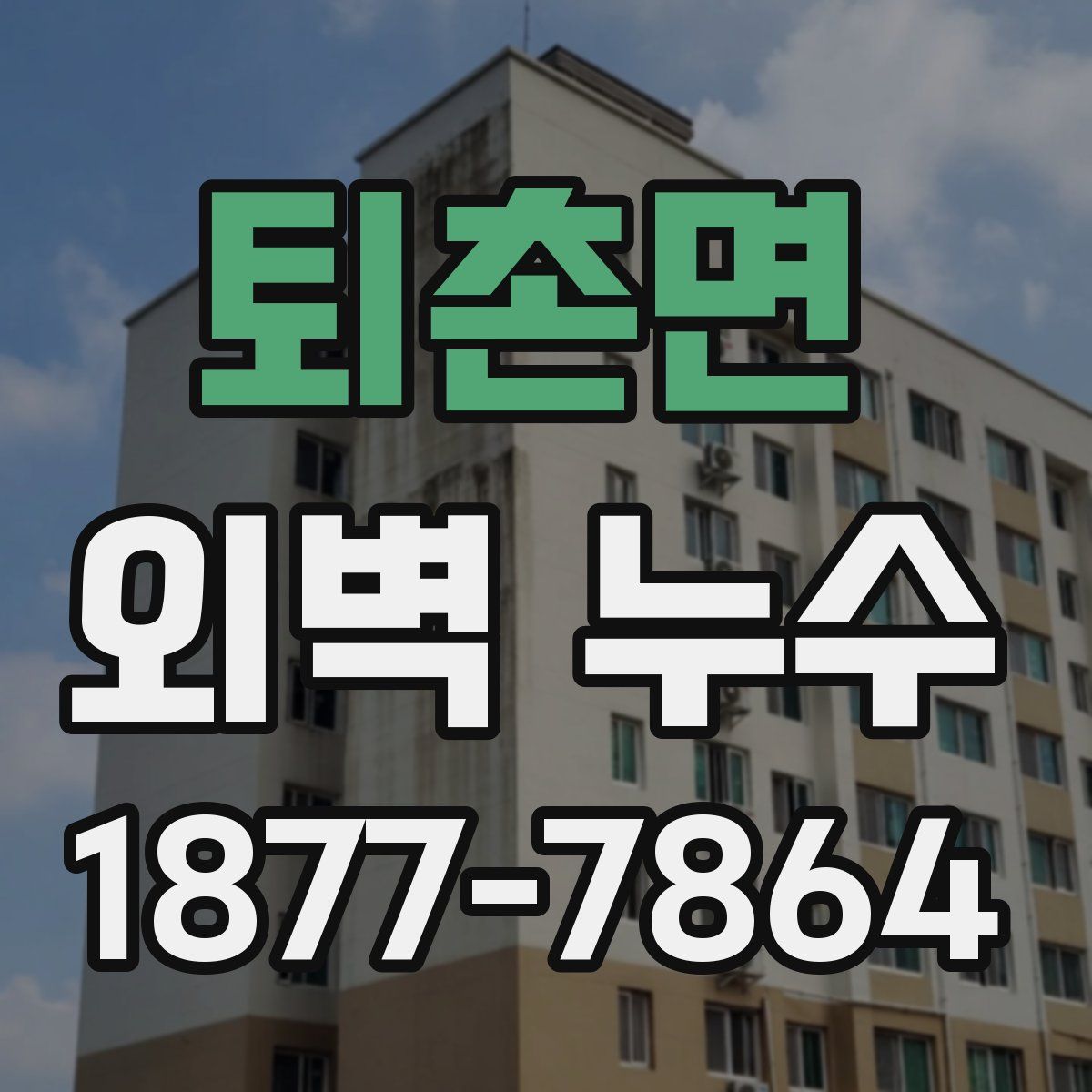 퇴촌면 외벽 누수