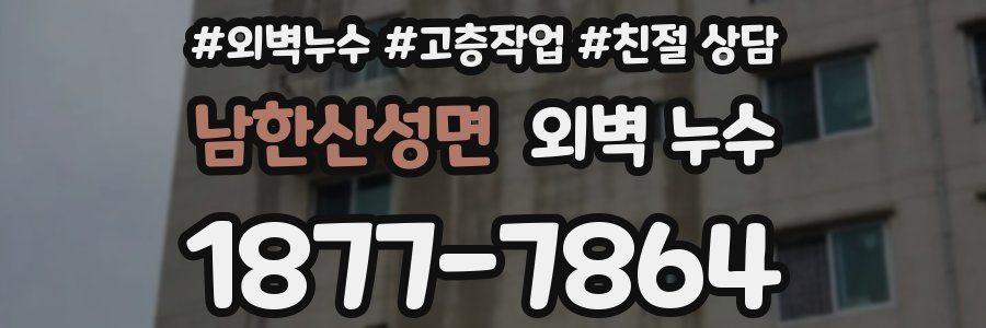 남한산성면 외벽 누수