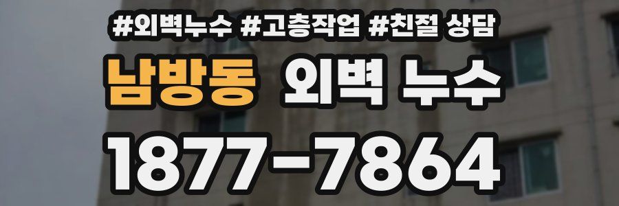 남방동 외벽 누수