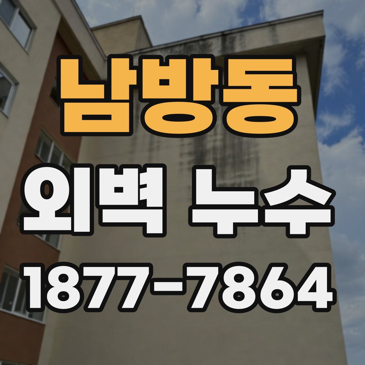 남방동 외벽 누수
