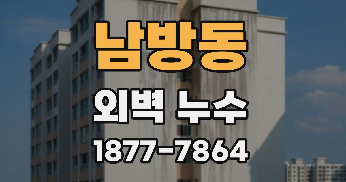 남방동 외벽 누수