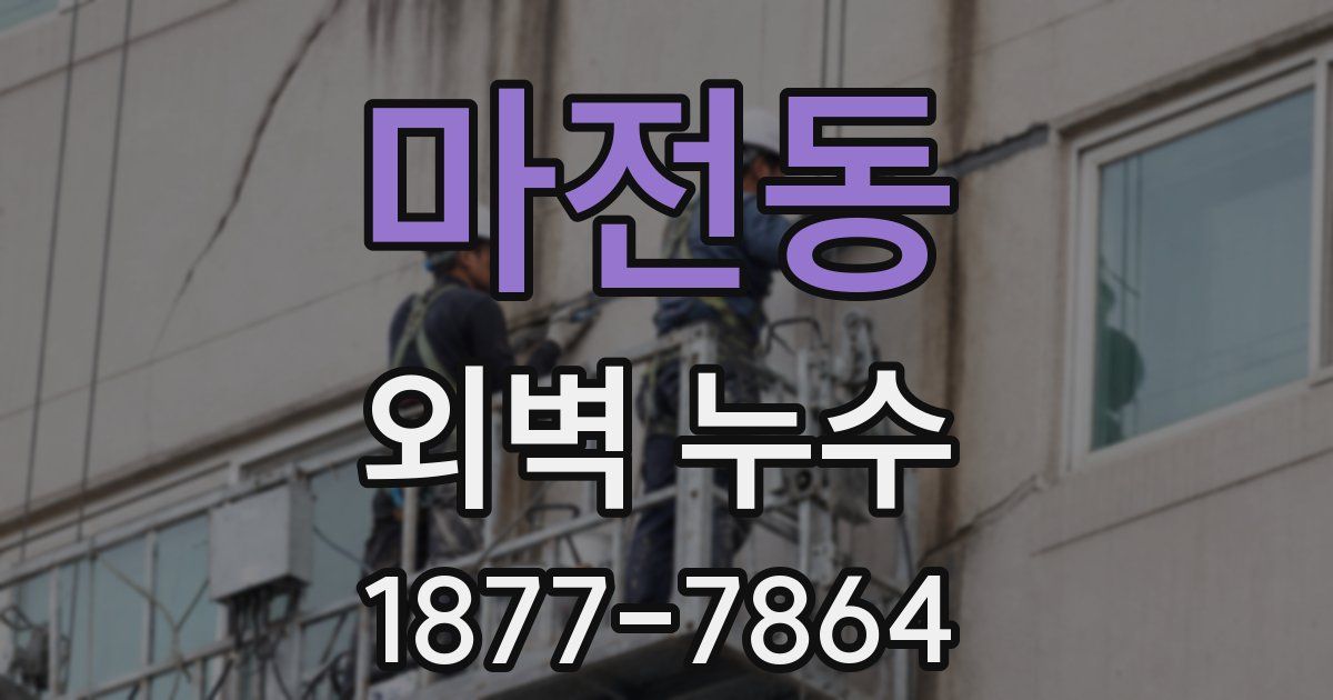 마전동 외벽 누수