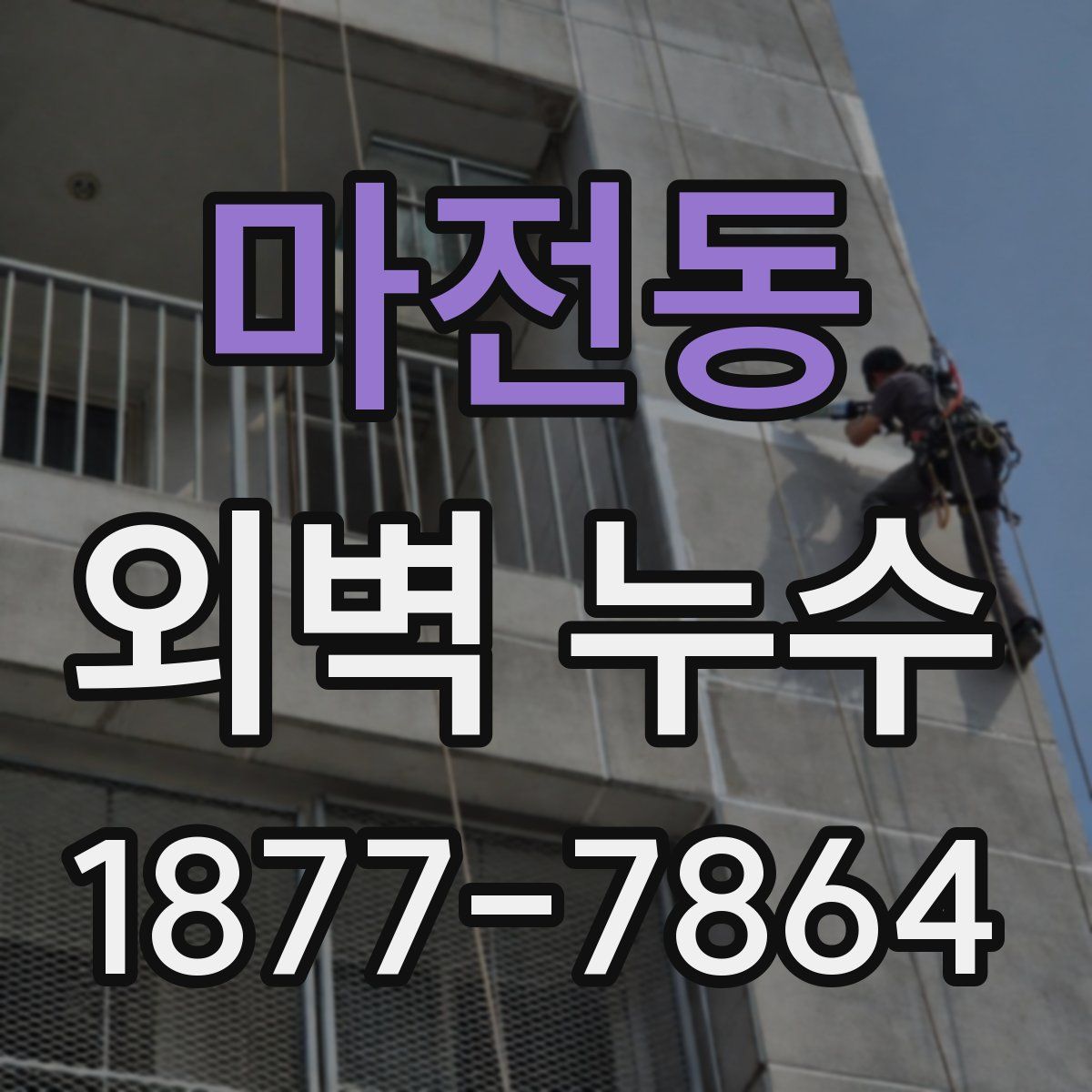 마전동 외벽 누수