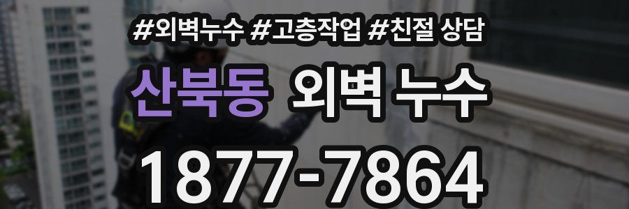 산북동 외벽 누수