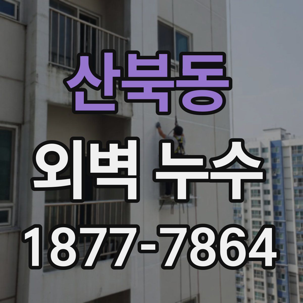 산북동 외벽 누수