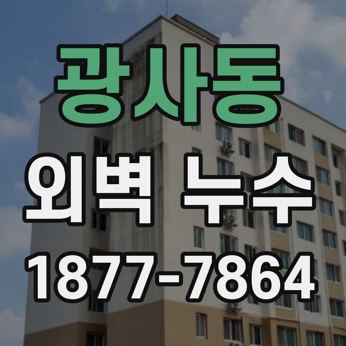 광사동 외벽 누수 원인과 점검이 필요한 신호