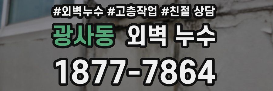 광사동 외벽 누수