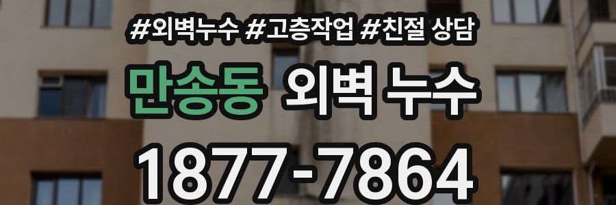 만송동 외벽 누수