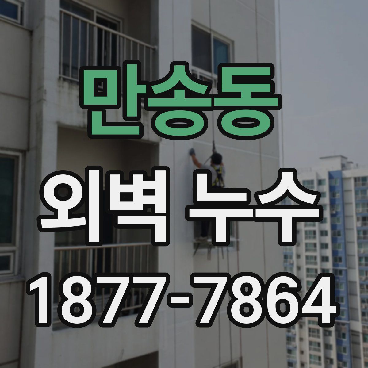 만송동 외벽 누수