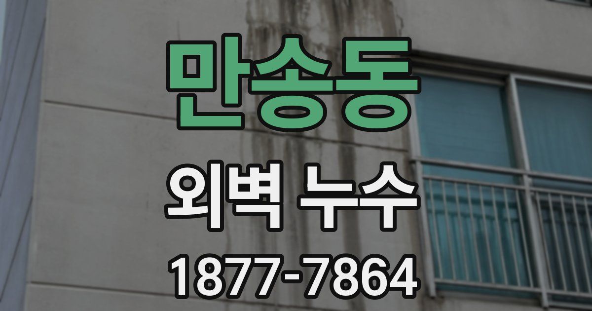 만송동 외벽 누수