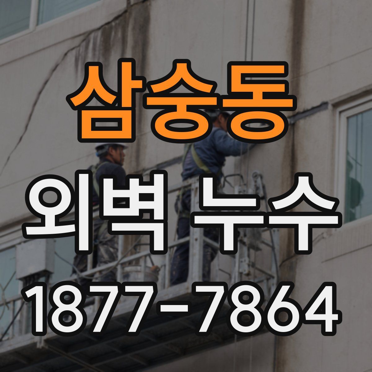 삼숭동 외벽 누수