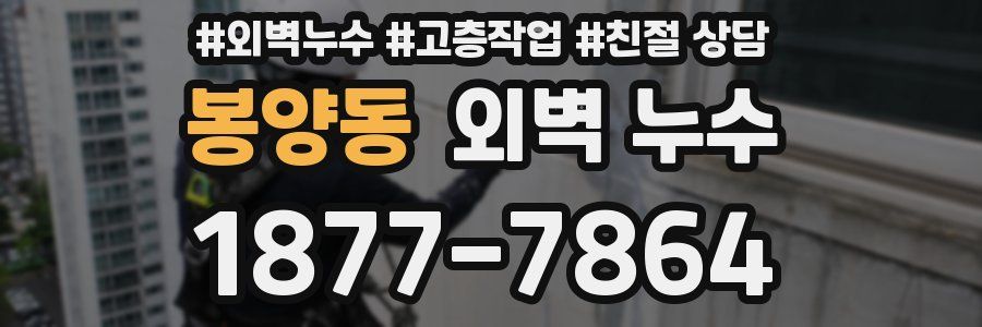 봉양동 외벽 누수
