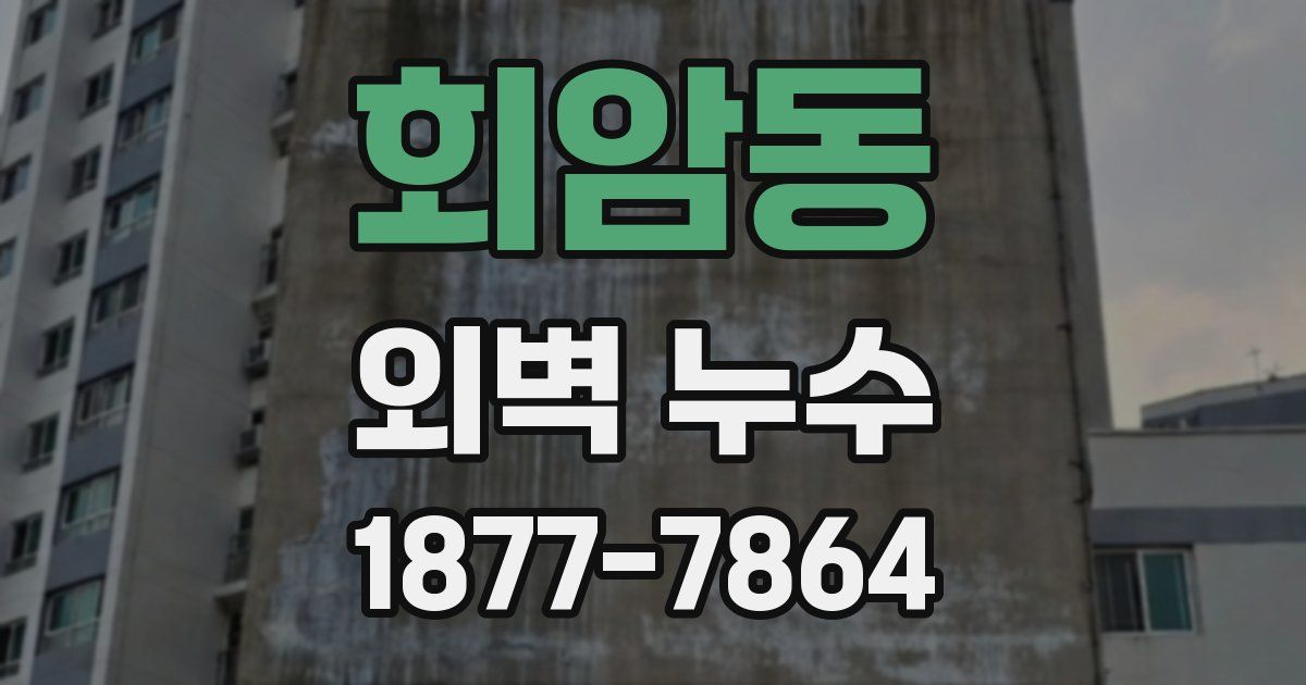 회암동 외벽 누수