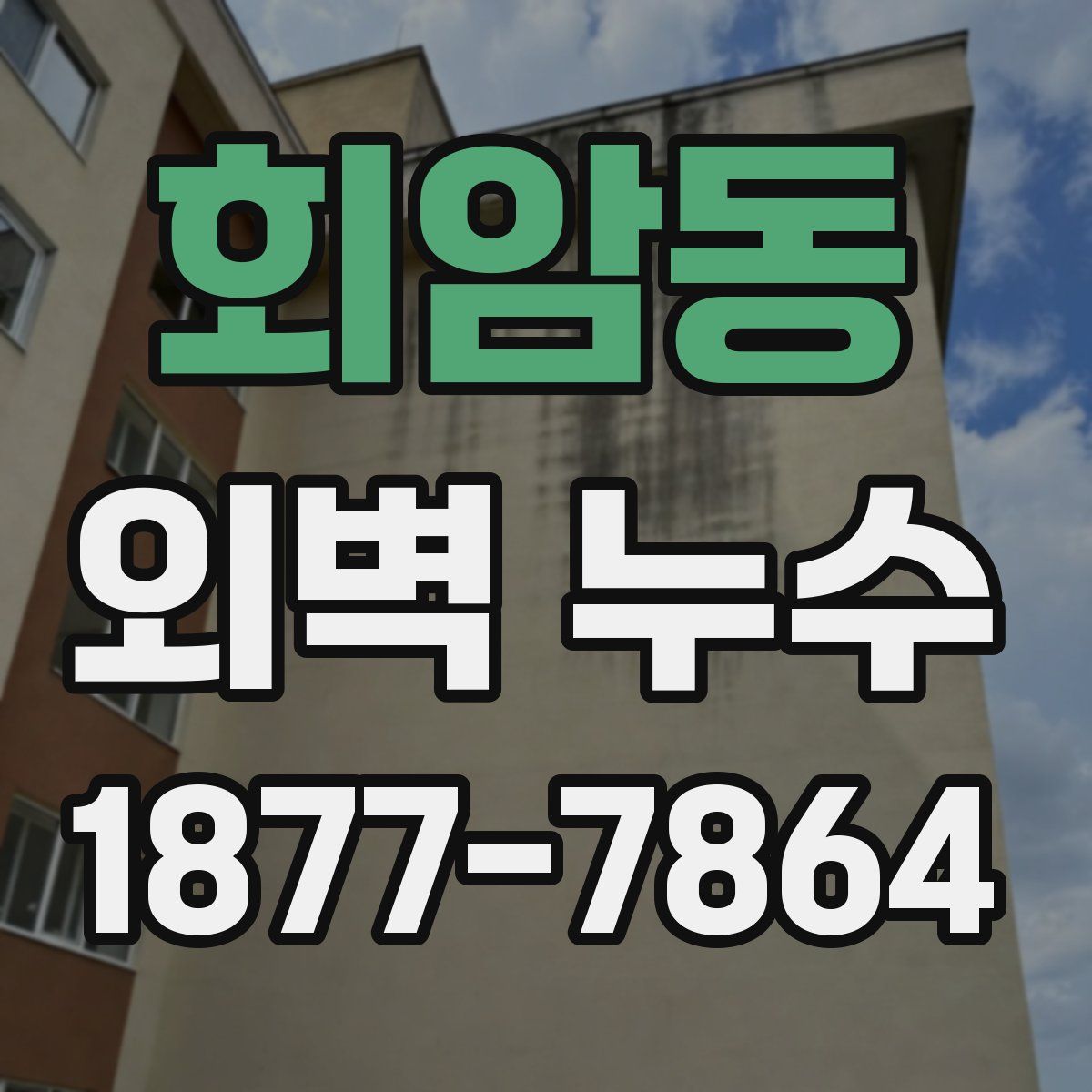 회암동 외벽 누수
