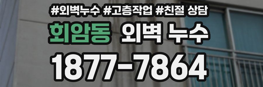 회암동 외벽 누수