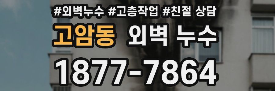 고암동 외벽 누수