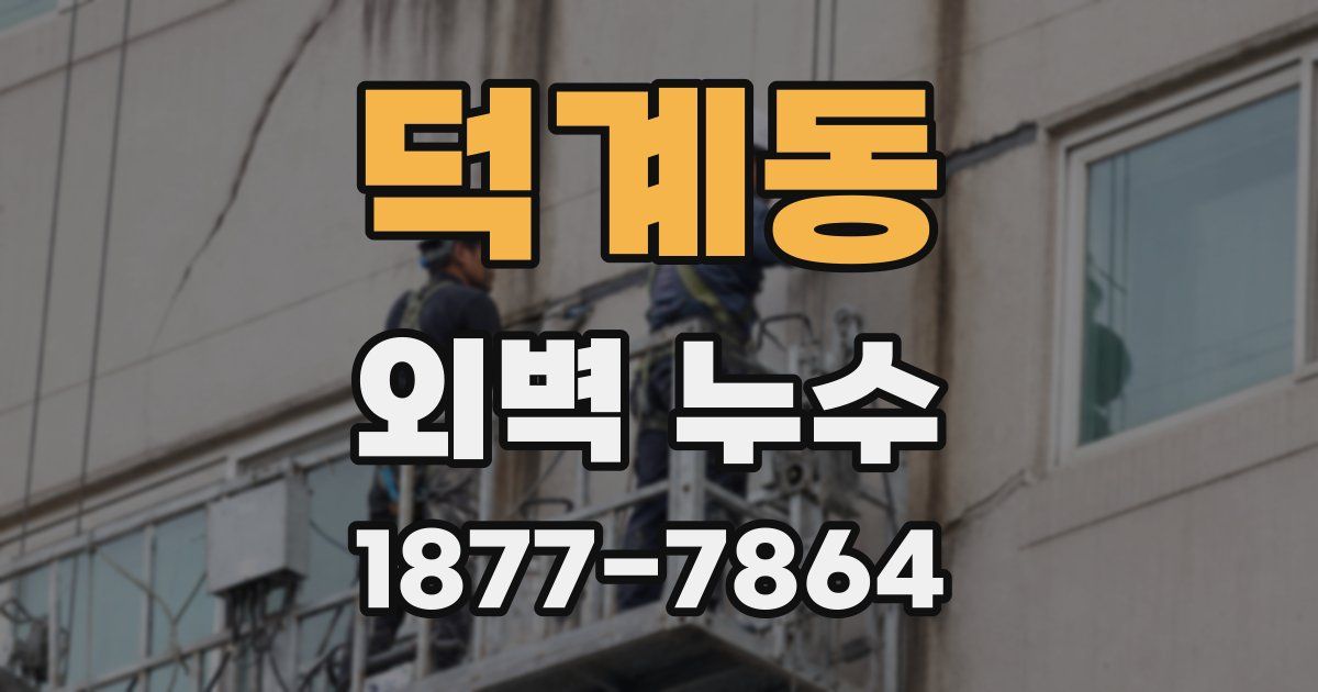 덕계동 외벽 누수