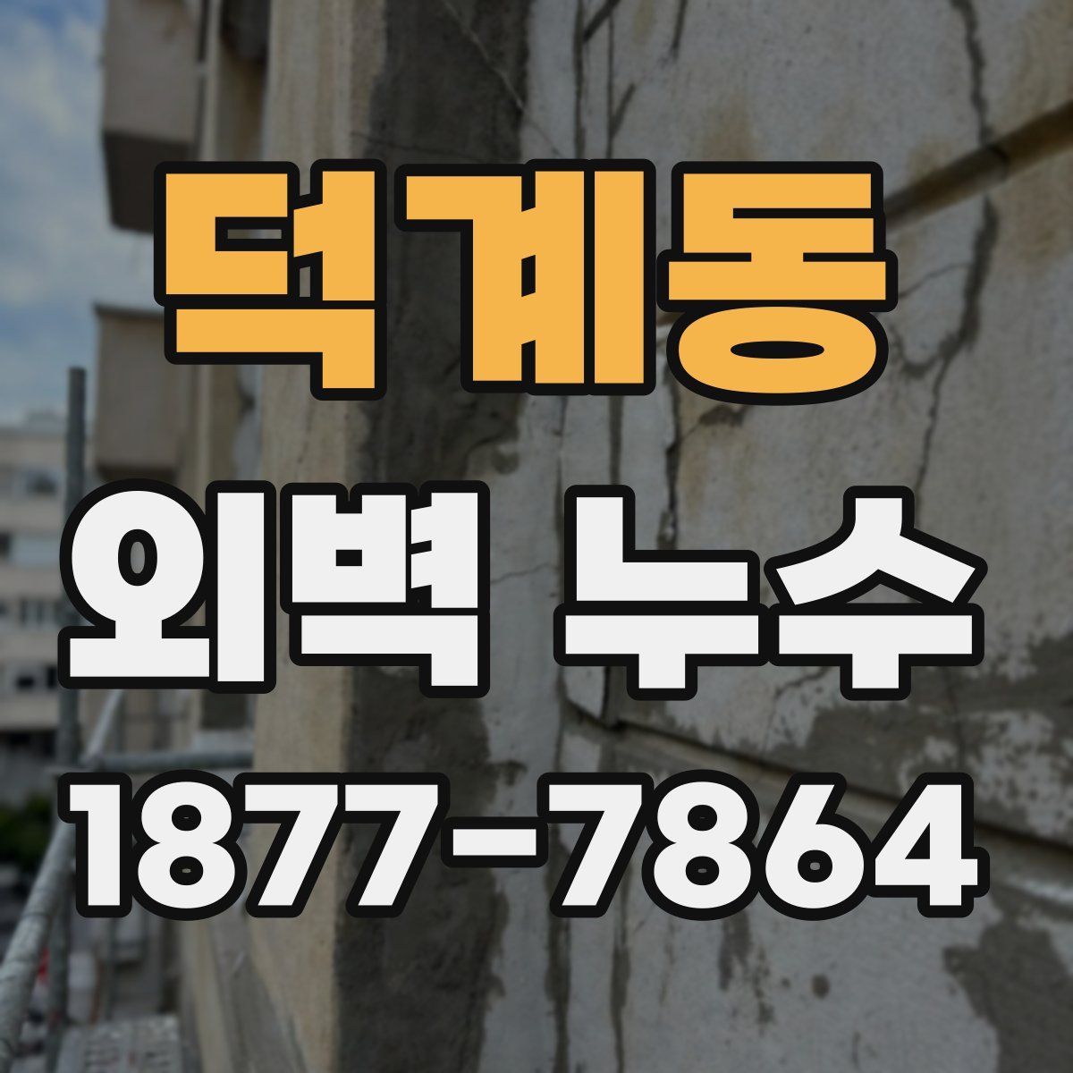 덕계동 외벽 누수