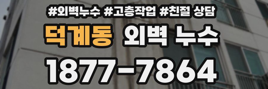 덕계동 외벽 누수