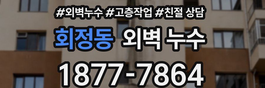 회정동 외벽 누수