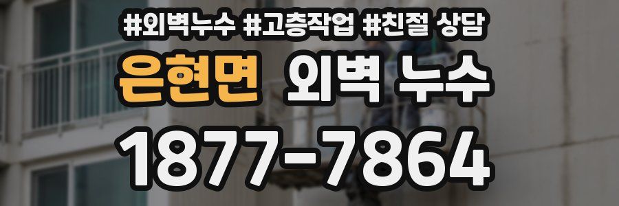은현면 외벽 누수
