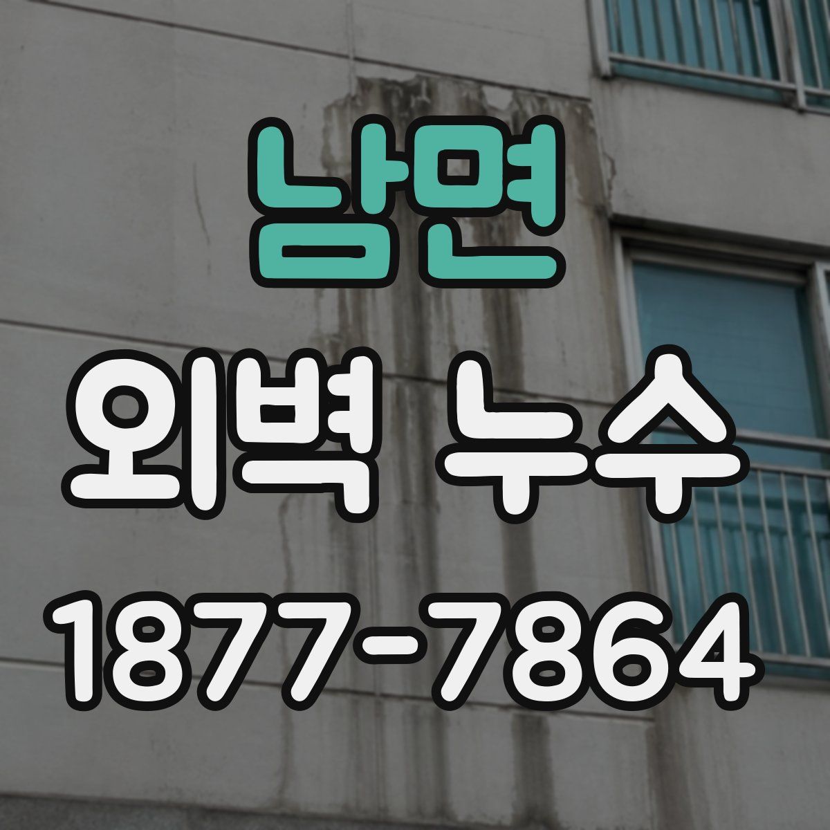 남면 외벽 누수
