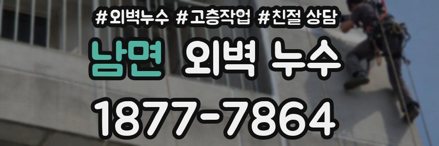 남면 외벽 누수