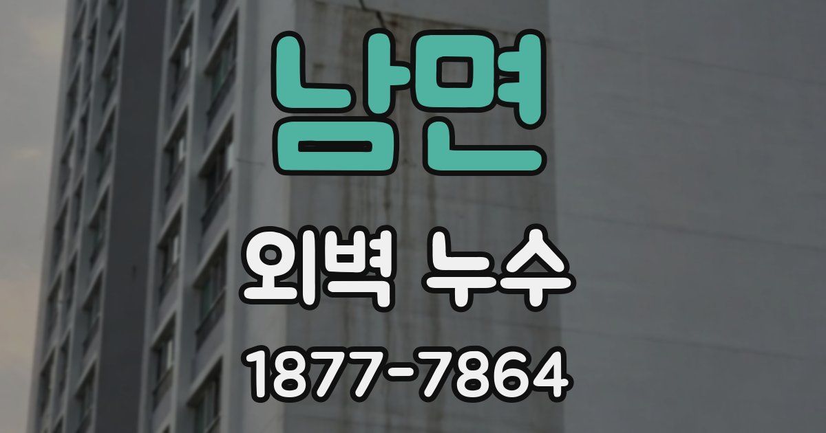 남면 외벽 누수