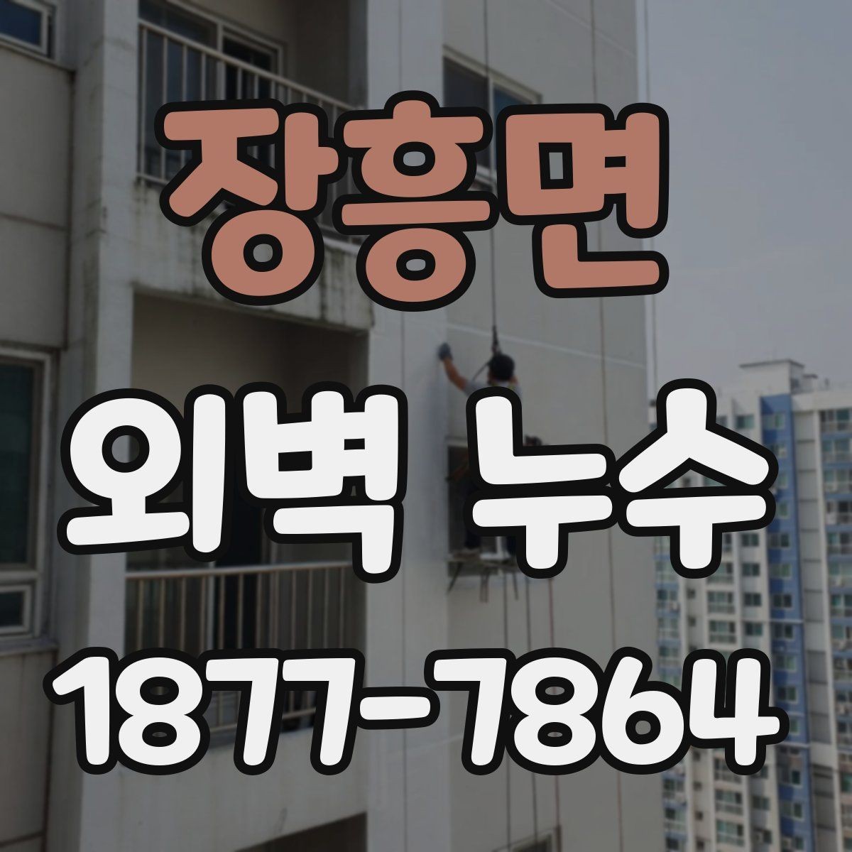 장흥면 외벽 누수 보수 후 확인해야 할 마감 상태