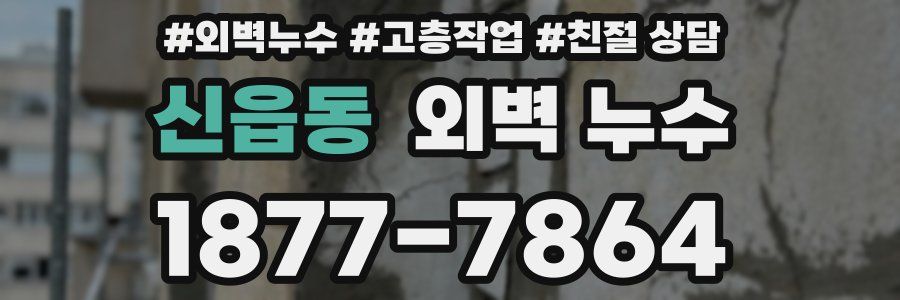 신읍동 외벽 누수