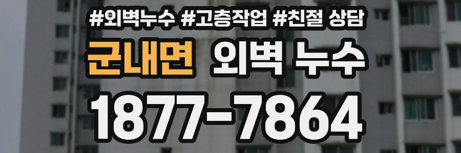 군내면 외벽 누수