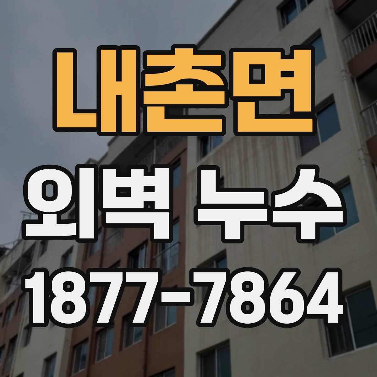 내촌면 외벽 누수