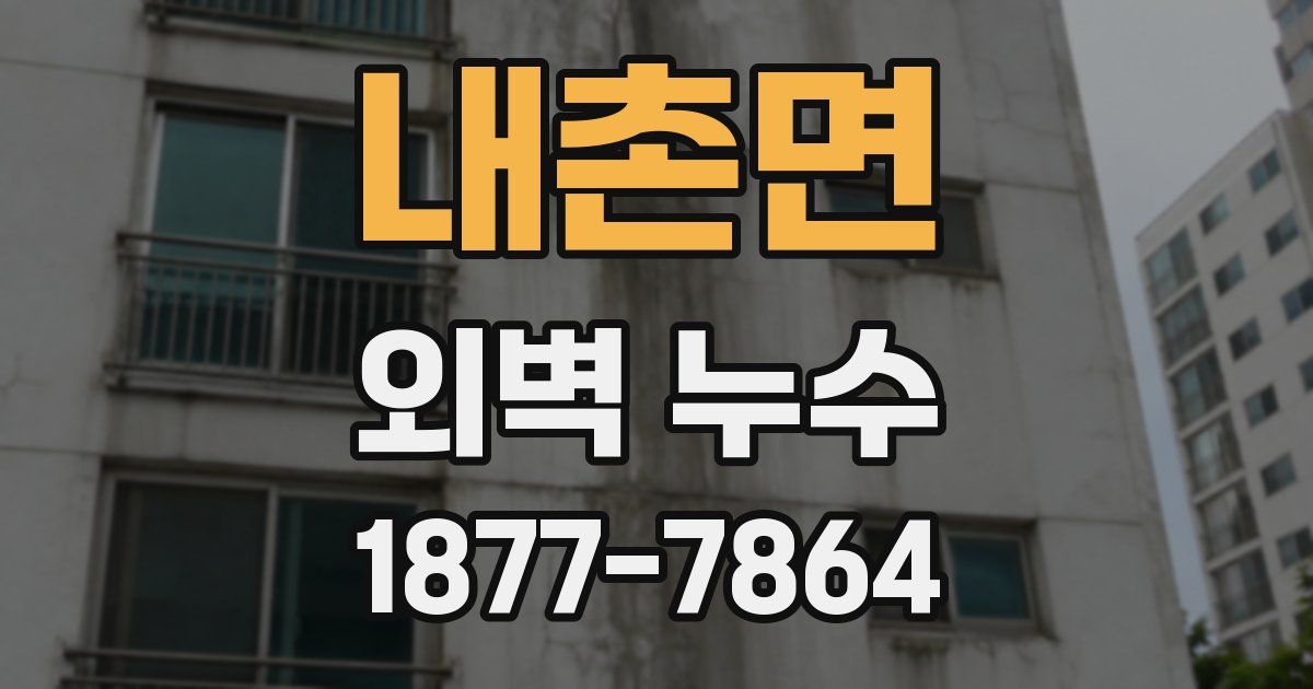 내촌면 외벽 누수