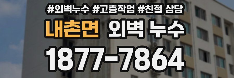 내촌면 외벽 누수