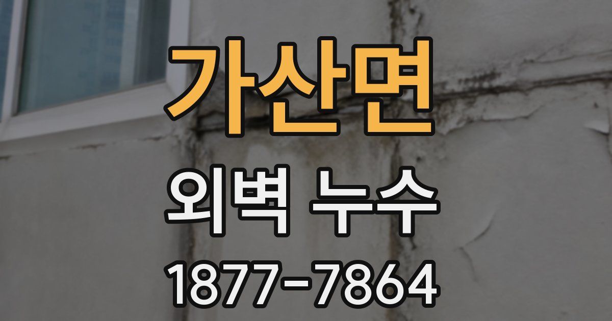 가산면 외벽 누수