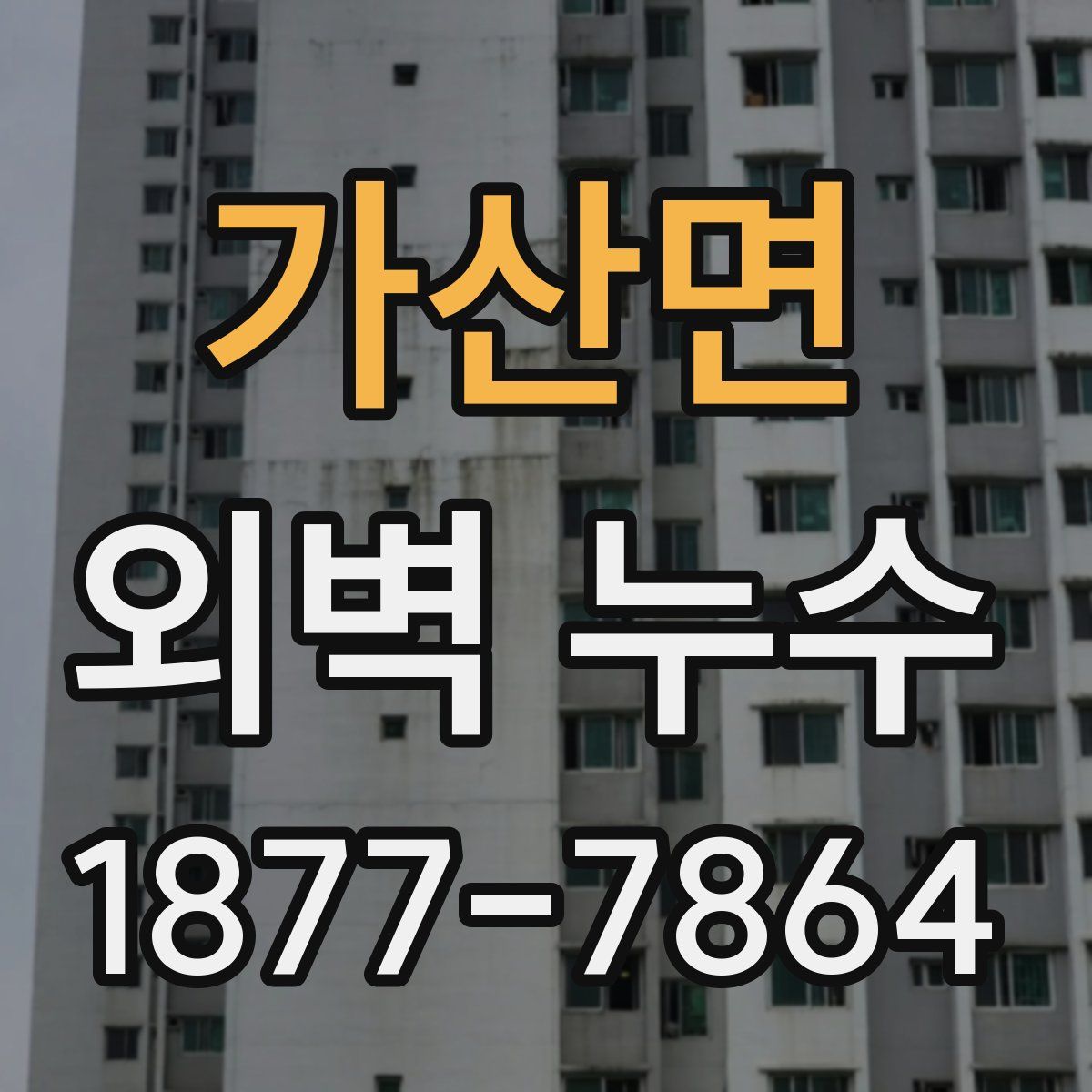 가산면 외벽 누수