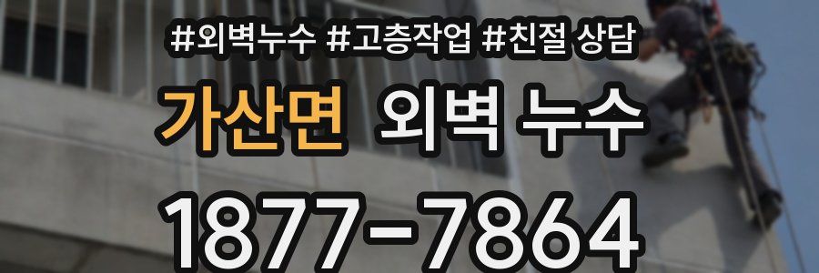 가산면 외벽 누수