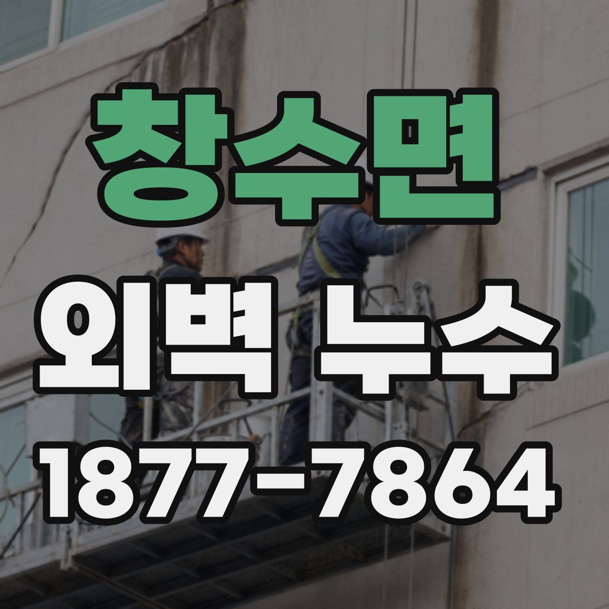 창수면 외벽 누수