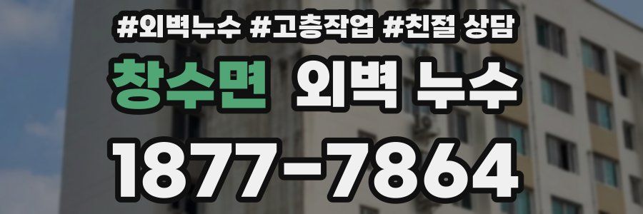 창수면 외벽 누수