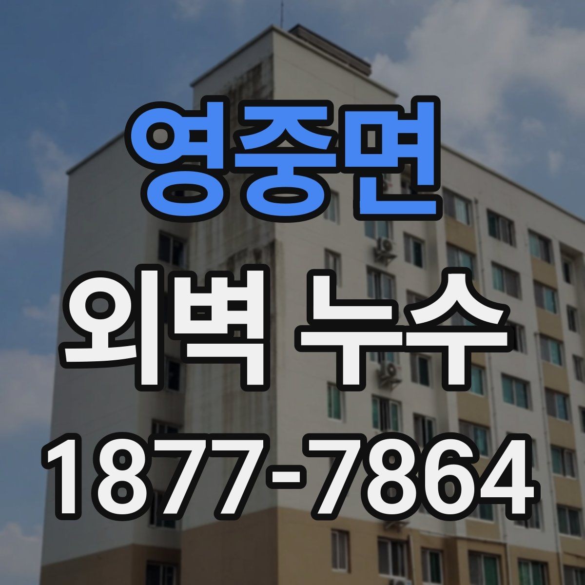 영중면 외벽 누수 진단 전 알아두면 좋은 절차