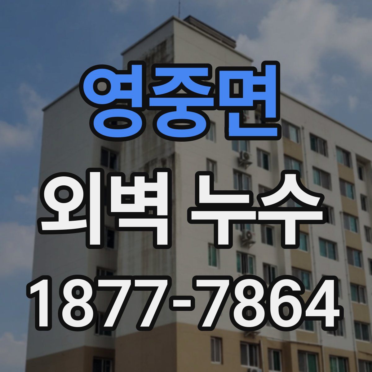 영중면 외벽 누수