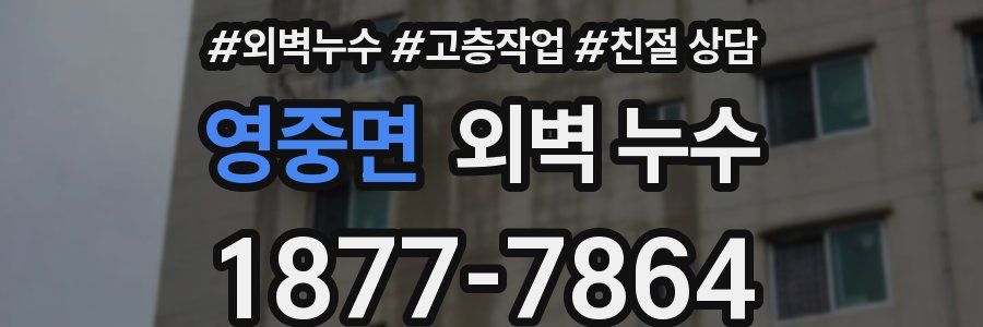 영중면 외벽 누수