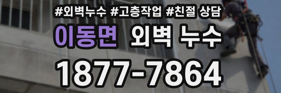 이동면 외벽 누수